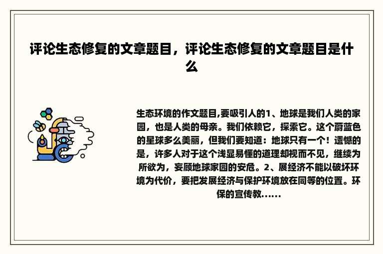 评论生态修复的文章题目，评论生态修复的文章题目是什么