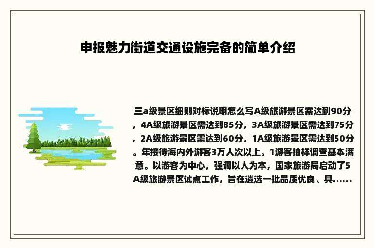 申报魅力街道交通设施完备的简单介绍
