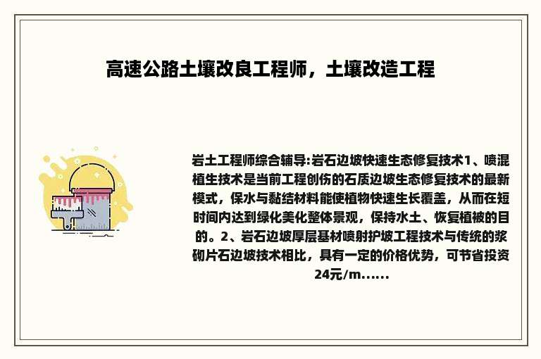 高速公路土壤改良工程师，土壤改造工程