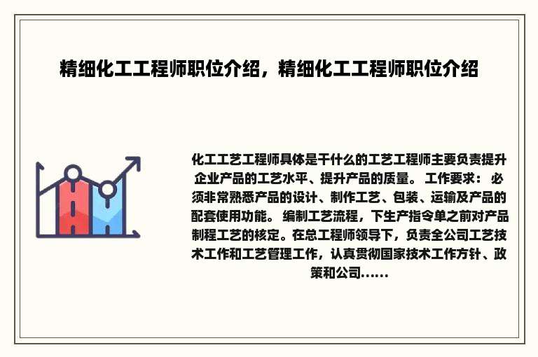 精细化工工程师职位介绍，精细化工工程师职位介绍