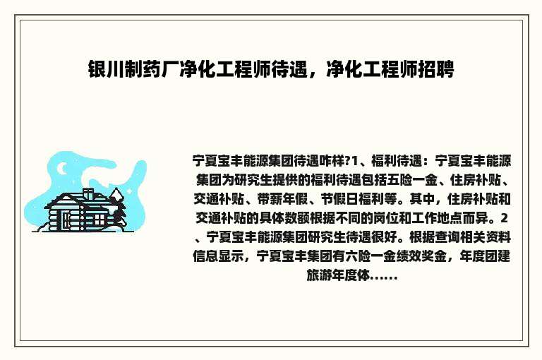 银川制药厂净化工程师待遇，净化工程师招聘