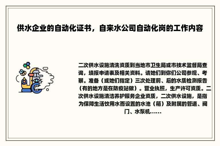 供水企业的自动化证书，自来水公司自动化岗的工作内容