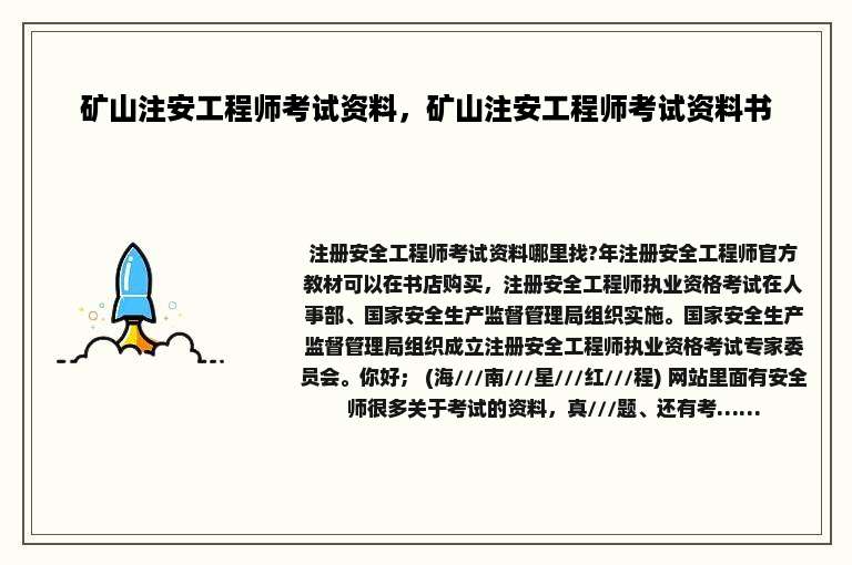 矿山注安工程师考试资料，矿山注安工程师考试资料书