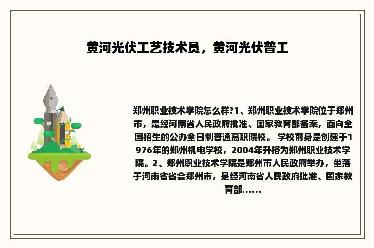 黄河光伏工艺技术员，黄河光伏普工