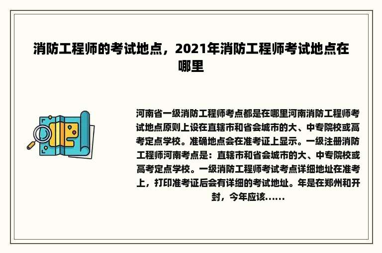 消防工程师的考试地点，2021年消防工程师考试地点在哪里