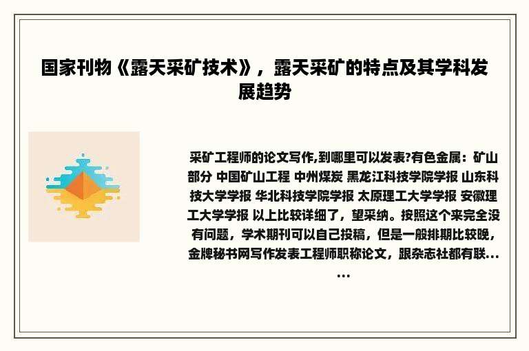 国家刊物《露天采矿技术》，露天采矿的特点及其学科发展趋势