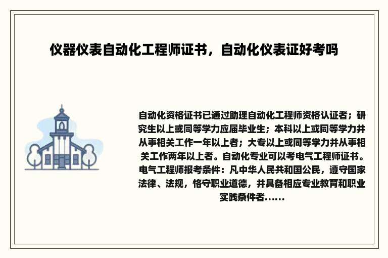 仪器仪表自动化工程师证书，自动化仪表证好考吗