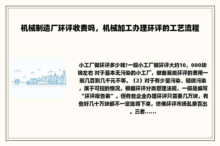 机械制造厂环评收费吗，机械加工办理环评的工艺流程