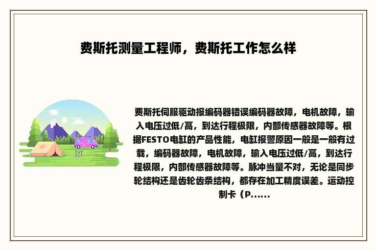 费斯托测量工程师，费斯托工作怎么样