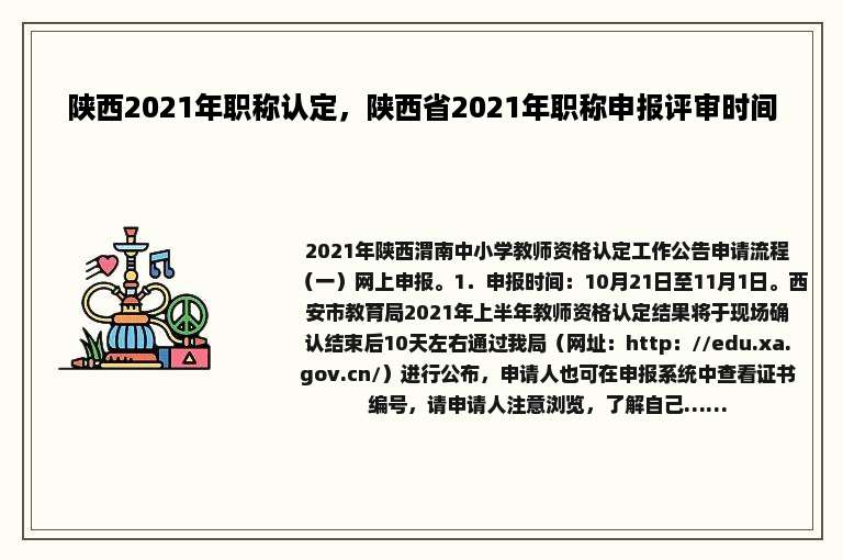 陕西2021年职称认定，陕西省2021年职称申报评审时间