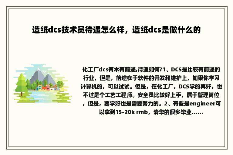 造纸dcs技术员待遇怎么样，造纸dcs是做什么的