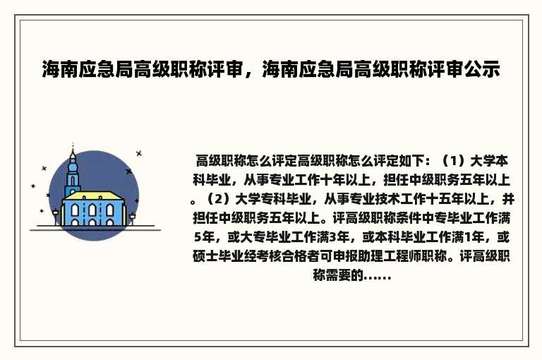 海南应急局高级职称评审，海南应急局高级职称评审公示