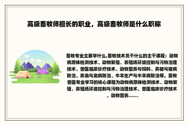 高级畜牧师擅长的职业，高级畜牧师是什么职称