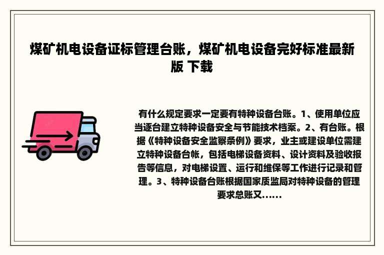 煤矿机电设备证标管理台账，煤矿机电设备完好标准最新版 下载