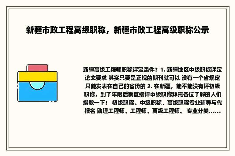 新疆市政工程高级职称，新疆市政工程高级职称公示