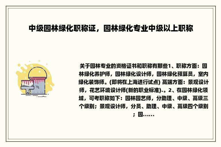 中级园林绿化职称证，园林绿化专业中级以上职称