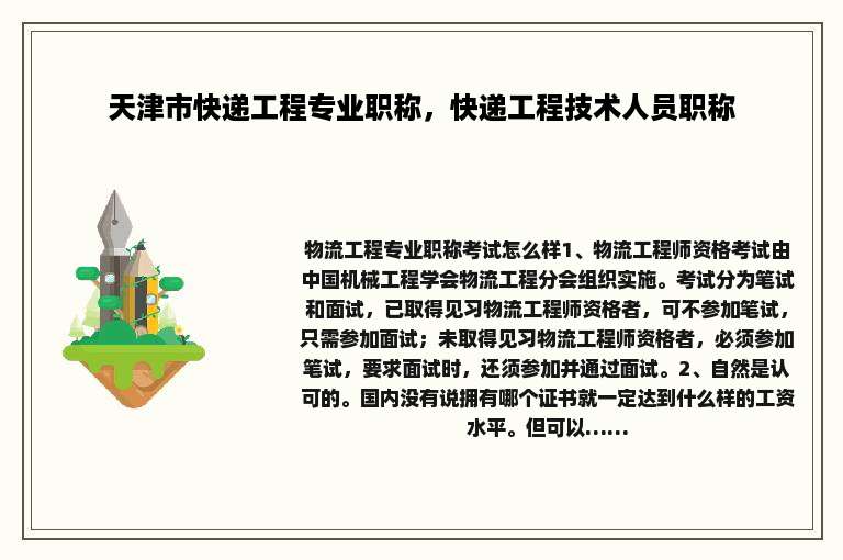天津市快递工程专业职称，快递工程技术人员职称
