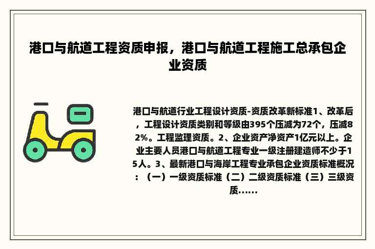 港口与航道工程资质申报，港口与航道工程施工总承包企业资质