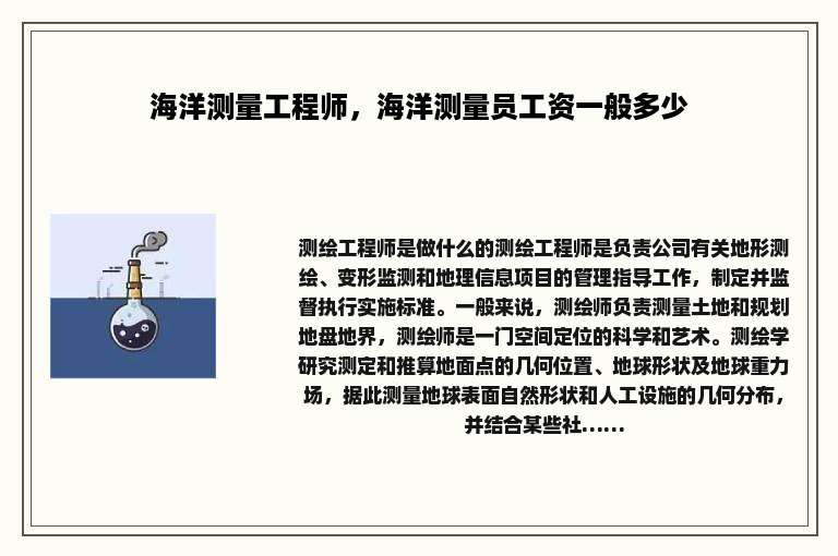 海洋测量工程师，海洋测量员工资一般多少