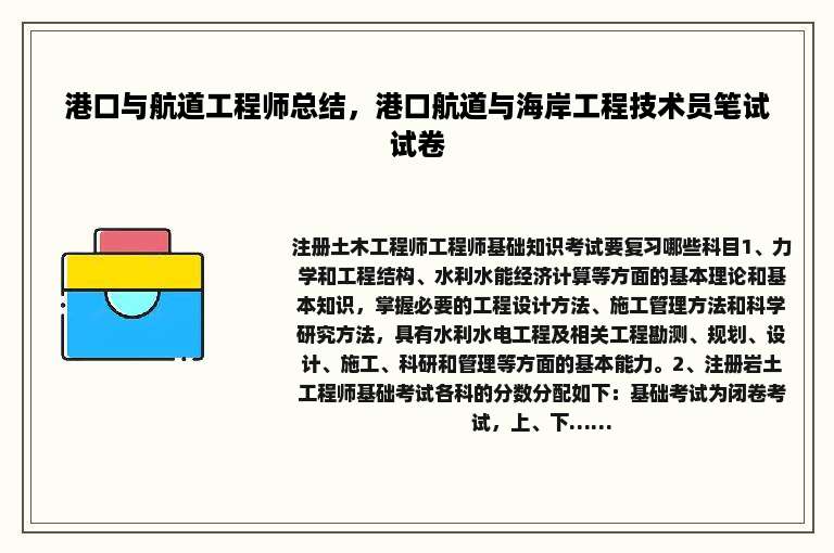 港口与航道工程师总结，港口航道与海岸工程技术员笔试试卷