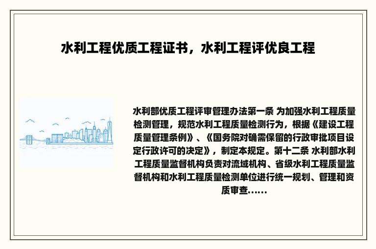 水利工程优质工程证书，水利工程评优良工程