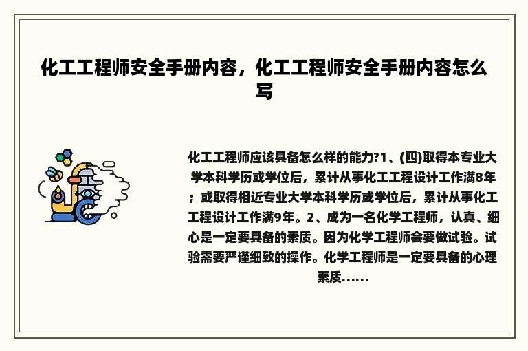 化工工程师安全手册内容，化工工程师安全手册内容怎么写