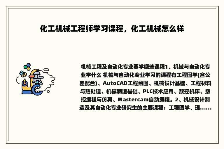 化工机械工程师学习课程，化工机械怎么样