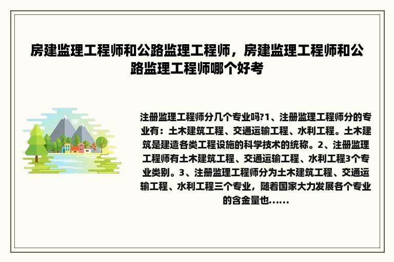 房建监理工程师和公路监理工程师，房建监理工程师和公路监理工程师哪个好考