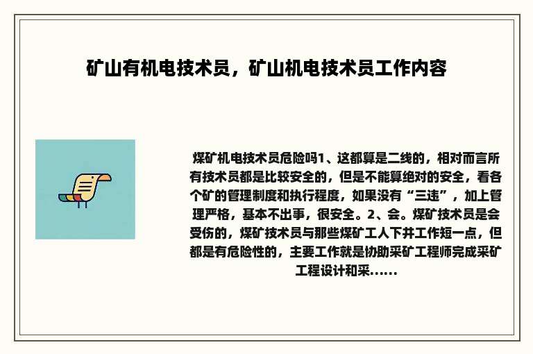 矿山有机电技术员，矿山机电技术员工作内容