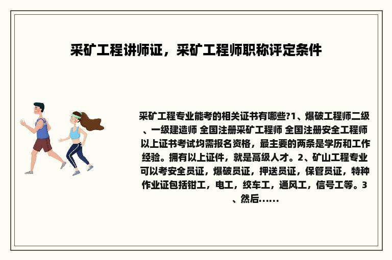 采矿工程讲师证，采矿工程师职称评定条件