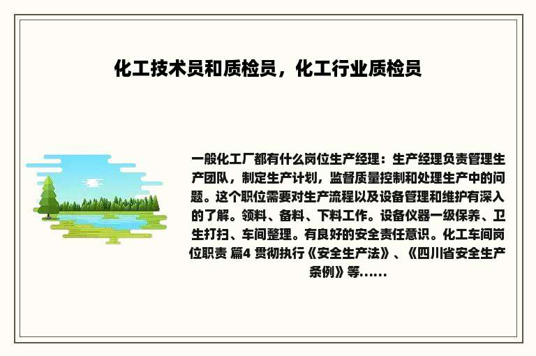 化工技术员和质检员，化工行业质检员