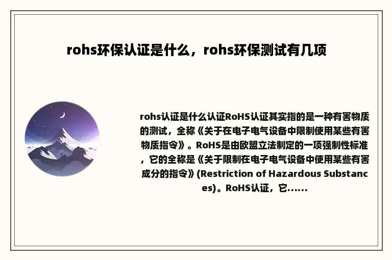 rohs环保认证是什么，rohs环保测试有几项