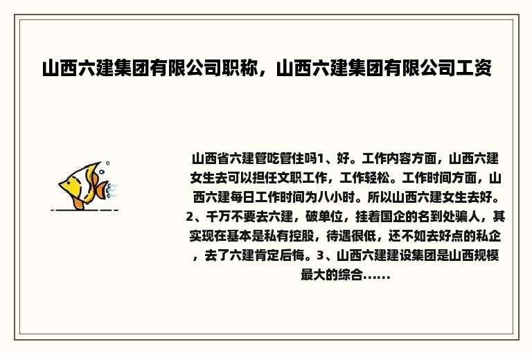 山西六建集团有限公司职称，山西六建集团有限公司工资