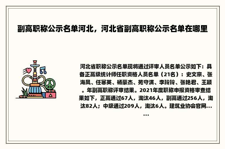 副高职称公示名单河北，河北省副高职称公示名单在哪里