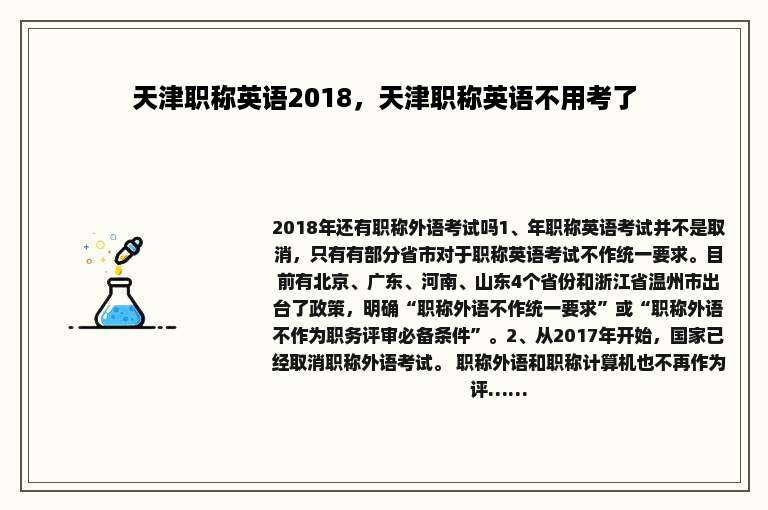 天津职称英语2018，天津职称英语不用考了