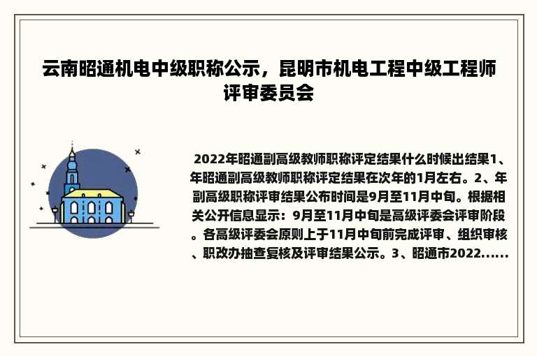 云南昭通机电中级职称公示，昆明市机电工程中级工程师评审委员会