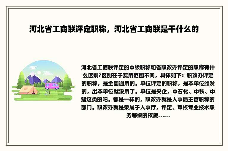 河北省工商联评定职称，河北省工商联是干什么的