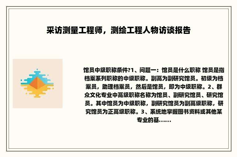 采访测量工程师，测绘工程人物访谈报告