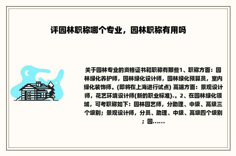 评园林职称哪个专业，园林职称有用吗