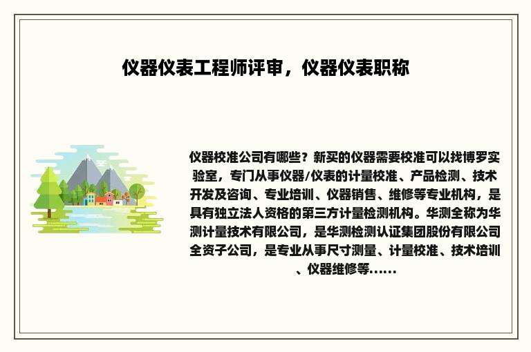 仪器仪表工程师评审，仪器仪表职称