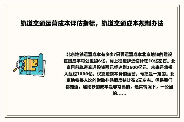 轨道交通运营成本评估指标，轨道交通成本规制办法