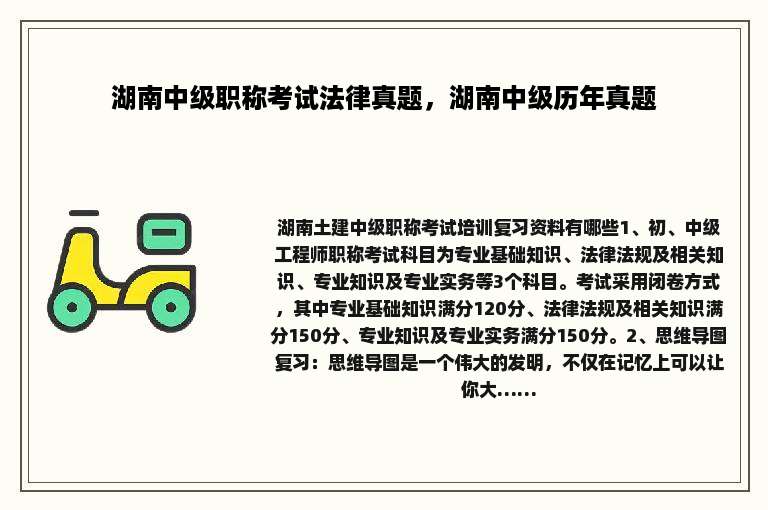 湖南中级职称考试法律真题，湖南中级历年真题