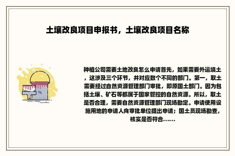 土壤改良项目申报书，土壤改良项目名称