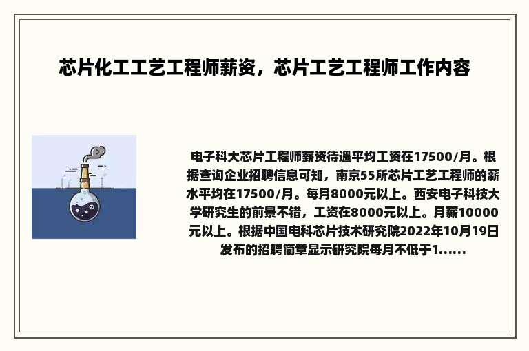 芯片化工工艺工程师薪资，芯片工艺工程师工作内容