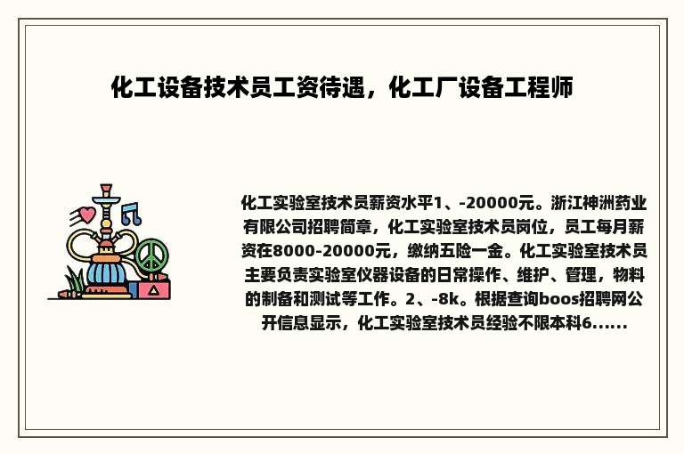 化工设备技术员工资待遇，化工厂设备工程师