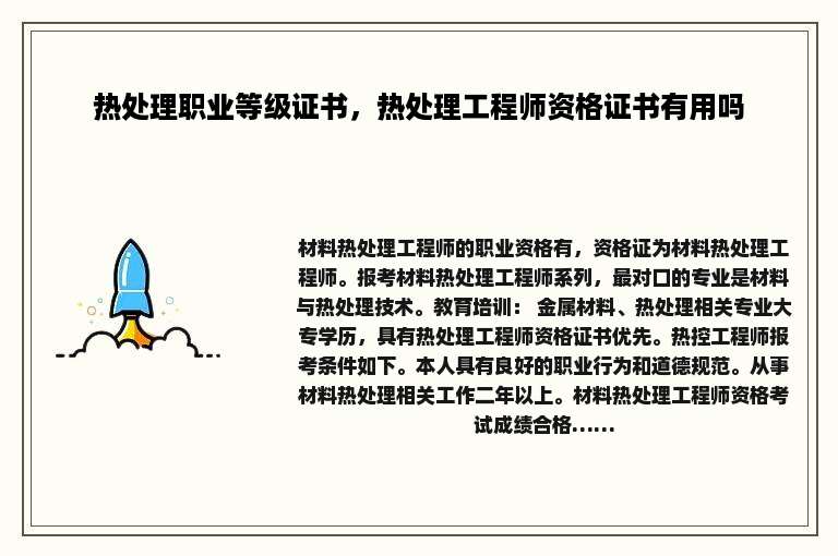 热处理职业等级证书，热处理工程师资格证书有用吗