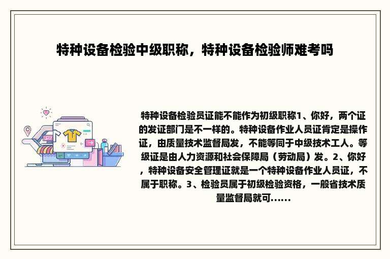 特种设备检验中级职称，特种设备检验师难考吗