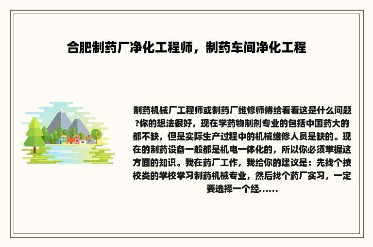 合肥制药厂净化工程师，制药车间净化工程