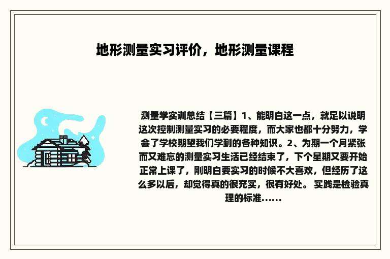 地形测量实习评价，地形测量课程