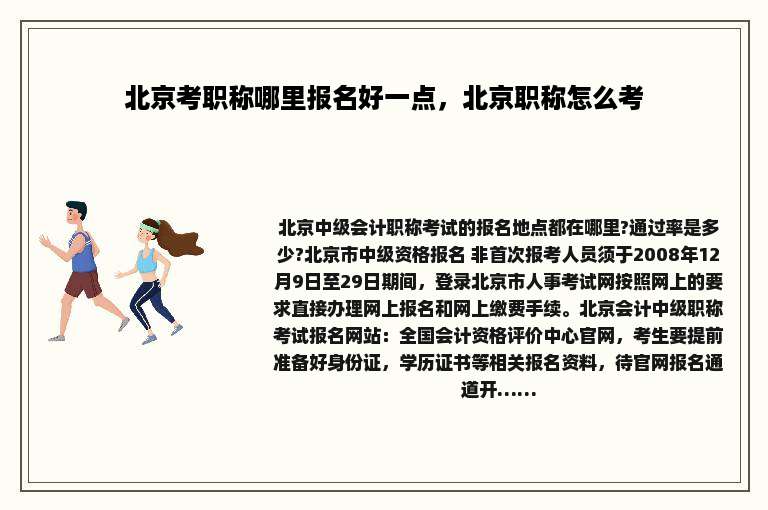 北京考职称哪里报名好一点，北京职称怎么考